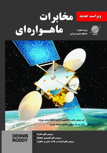 مخابرات ماهوارهای